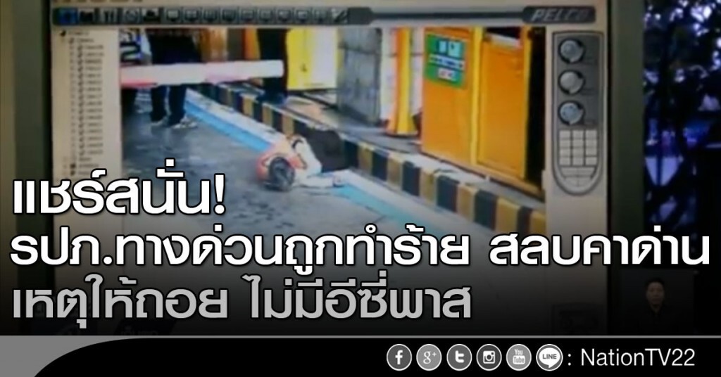 รปภ.ทางด่วน ถูกผู้โดยสารรถกระบะทำร้าย สลบคาด่าน รปภ.ทางด่วน ถูกผู้โดยสารรถกระบะทำร้าย สลบคาด่าน