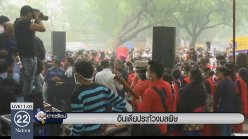 อินเดียประท้วงมลพิษ อินเดียประท้วงมลพิษ