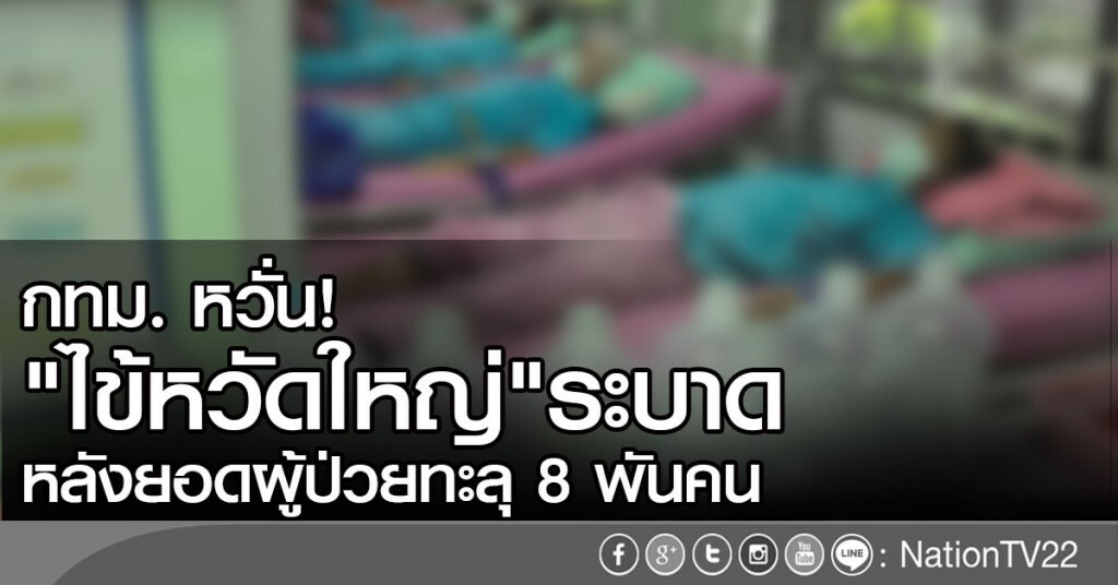 กทม.หวั่น! ไข้หวัดใหญ่ระบาด หลังยอดผู้ป่วยทะลุ 8 พันคน