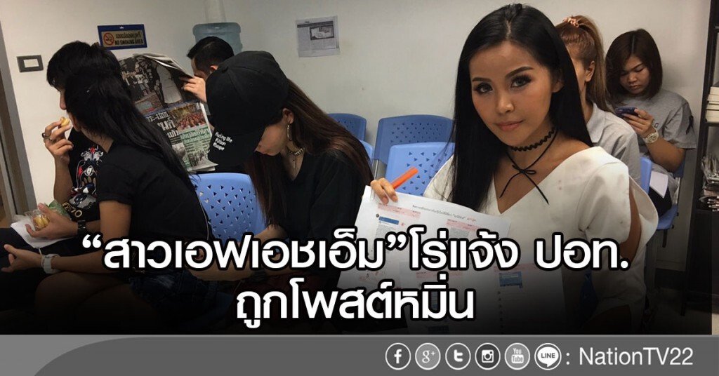 "สาวเอฟเอชเอ็ม"โร่แจ้ง ปอท.
ถูกโพสต์หมิ่น