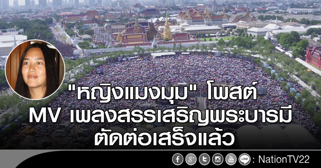 "หญิงแมงมุม" โพสต์ MV เพลงสรรเสริญพระบารมี ตัดต่อเสร็จแล้ว "หญิงแมงมุม" โพสต์ MV เพลงสรรเสริญพระบารมี ตัดต่อเสร็จแล้ว