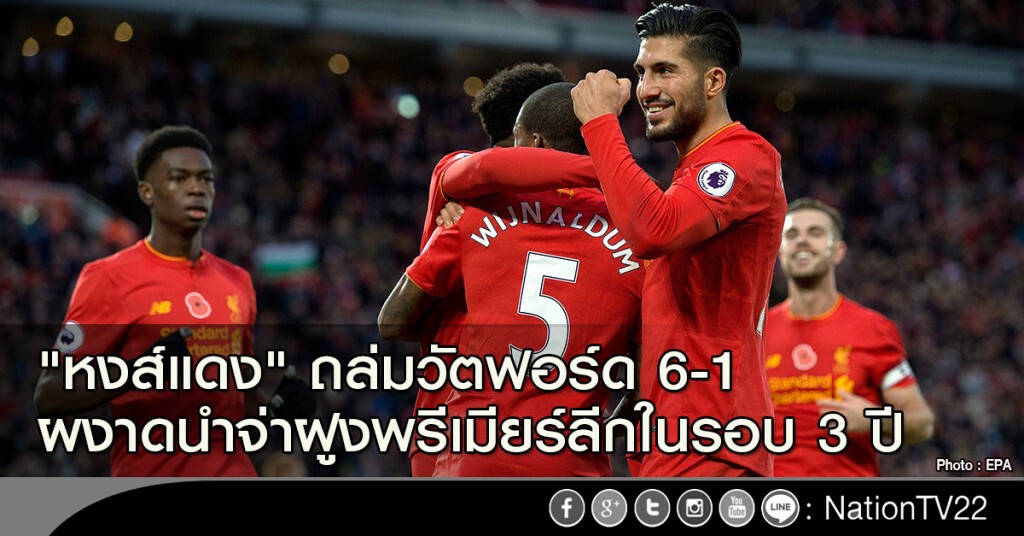 "หงส์แดง" ถล่มวัตฟอร์ด 6-1 ผงาดนำจ่าฝูงพรีเมียร์ลีกในรอบ 3 ปี "หงส์แดง" ถล่มวัตฟอร์ด 6-1 ผงาดนำจ่าฝูงพรีเมียร์ลีกในรอบ 3 ปี