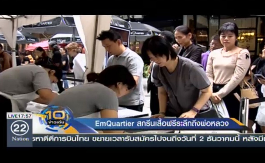 EmQuartier สกรีนเสื้อฟรีระลึกถึงพ่อหลวง EmQuartier สกรีนเสื้อฟรีระลึกถึงพ่อหลวง