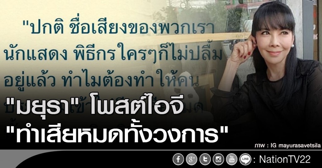 "มยุรา เศวตศิลา" โพสต์ไอจี "ทำเสียหมดทั้งวงการ"