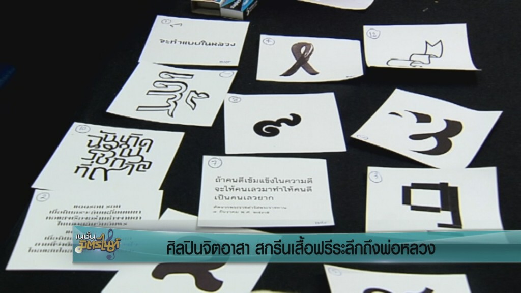ศิลปินจิตอาสา  สกรีนเสื้อฟรีระลึกถึงพ่อหลวง