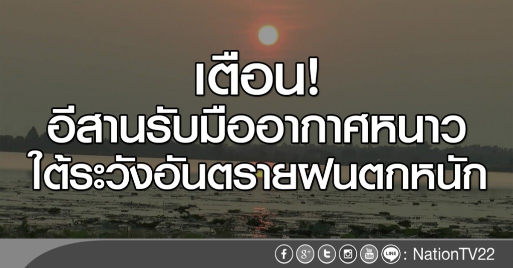 เตือน! อีสานรับมืออากาศหนาว ใต้ระวังอันตรายจากฝนตกหนัก คลื่นลมแรง เตือน! อีสานรับมืออากาศหนาว ใต้ระวังอันตรายจากฝนตกหนัก คลื่นลมแรง