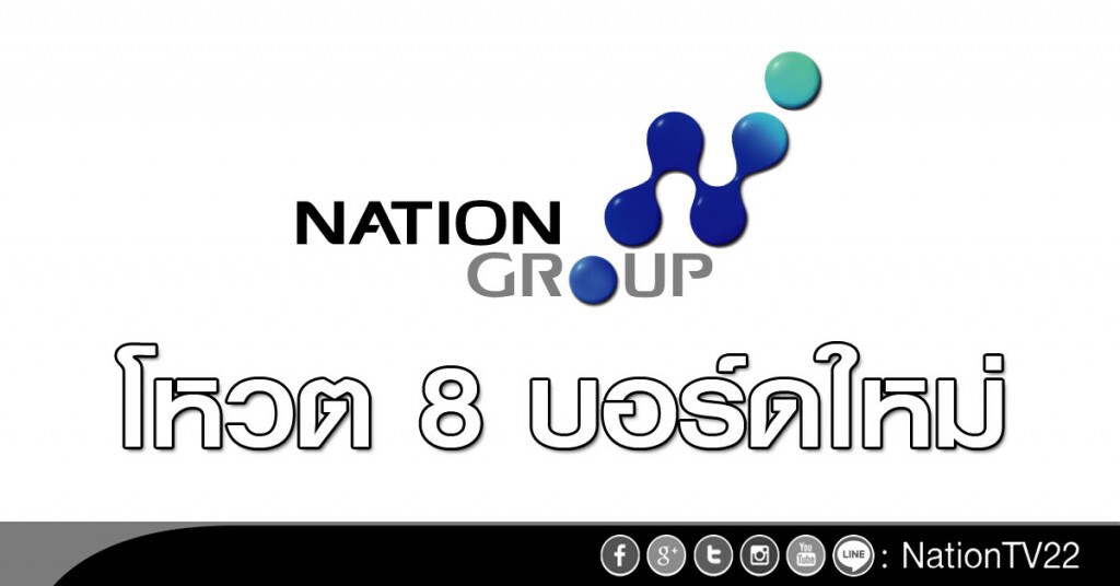 โหวต 8 บอร์ดใหม่ NMG