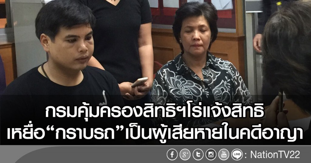 กรมคุ้มครองสิทธิฯโร่แจ้งสิทธิ
เหยื่อ"กราบรถ"เป็นผู้เสียหายในคดีอาญา