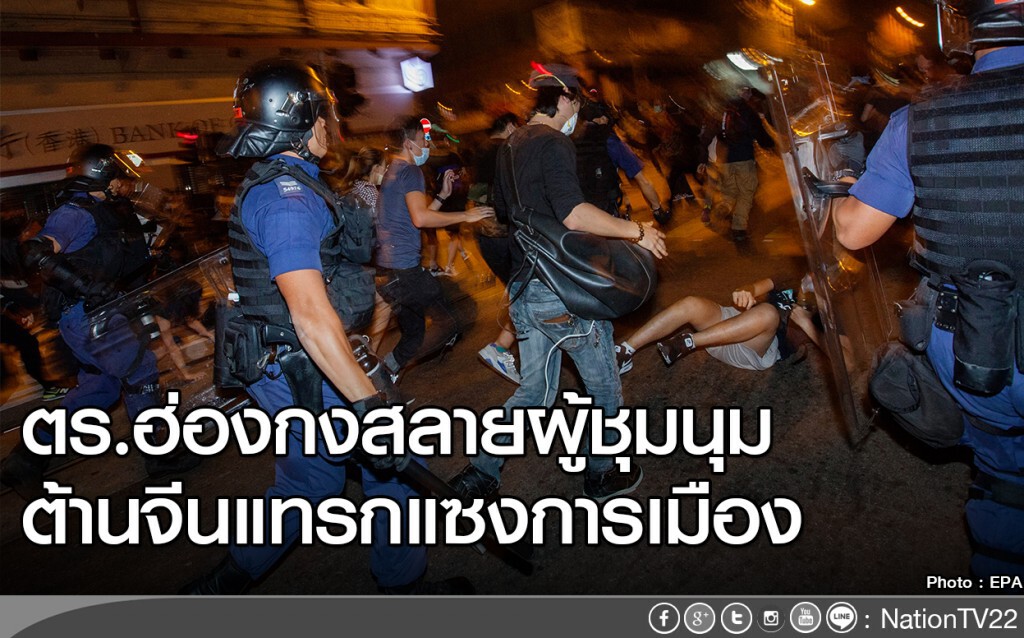 ตร.ฮ่องกงสลายผู้ชุมนุมต้านจีน ตร.ฮ่องกงสลายผู้ชุมนุมต้านจีน