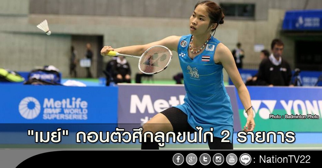 "เมย์" ถอนตัวศึกลูกขนไก่ 2 รายการ "เมย์" ถอนตัวศึกลูกขนไก่ 2 รายการ