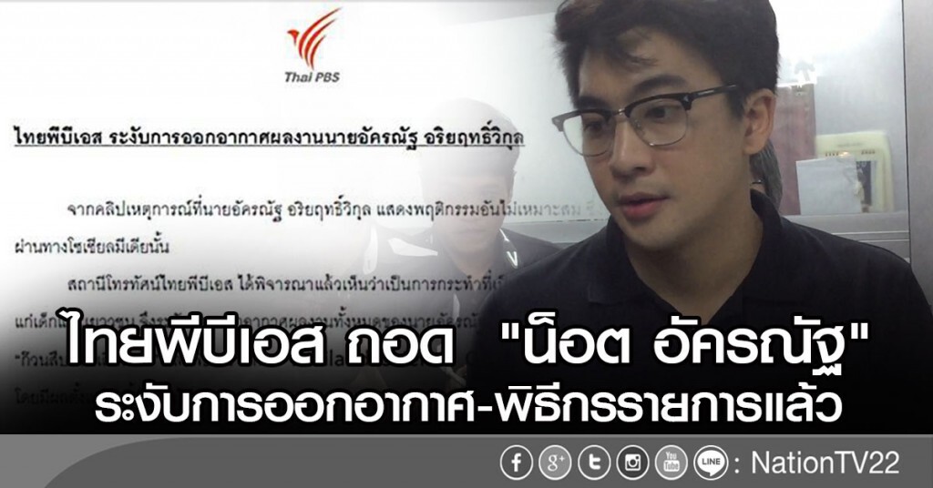 ไทยพีบีเอส ถอด "น็อต อัครณัฐ"
ระงับการออกอากาศ-พิธีกรรายการแล้ว ไทยพีบีเอส ถอด "น็อต อัครณัฐ"
ระงับการออกอากาศ-พิธีกรรายการแล้ว