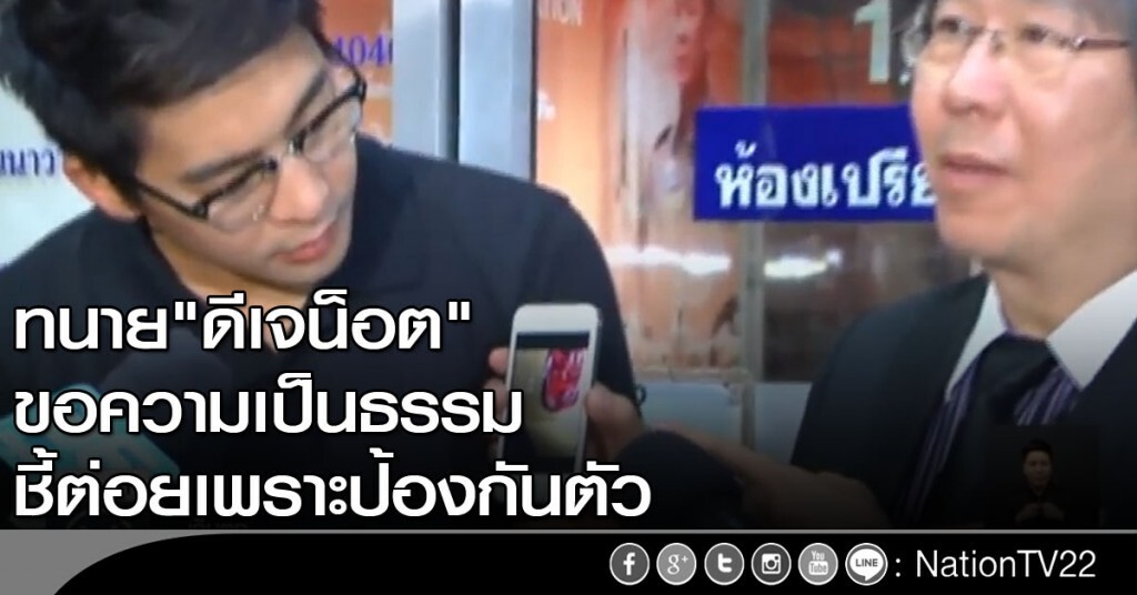 ทนาย "ดีเจน็อต" ขอความเป็นธรรม ชี้ต่อยเพราะป้องกันตัว