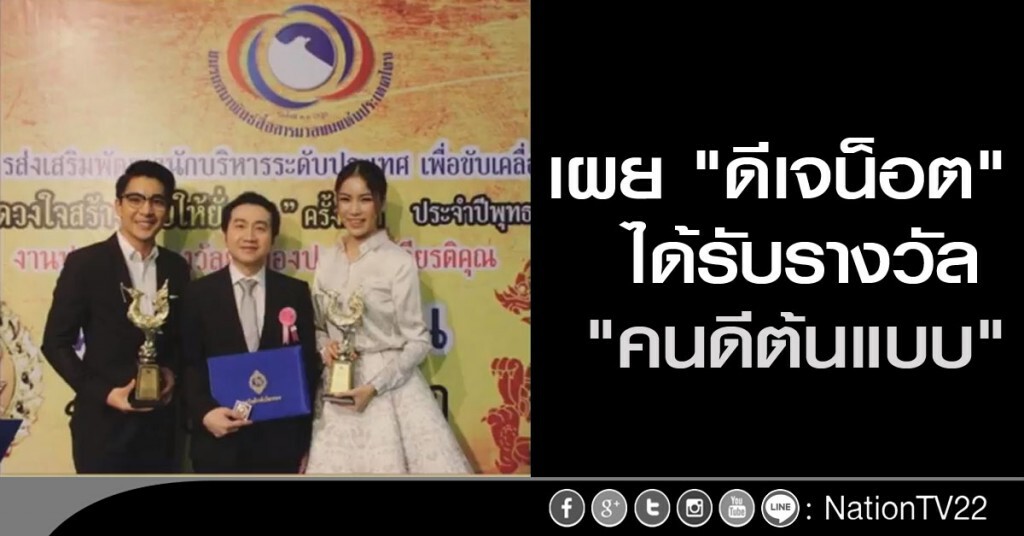 เผย "ดีเจน็อต" ได้รับรางวัล "คนดีต้นแบบ" เผย "ดีเจน็อต" ได้รับรางวัล "คนดีต้นแบบ"