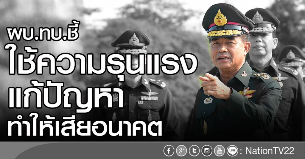ผบ.ทบ.ชี้
ใช้ความรุนแรงแก้ปัญหา
ทำให้เสียอนาคต ผบ.ทบ.ชี้
ใช้ความรุนแรงแก้ปัญหา
ทำให้เสียอนาคต