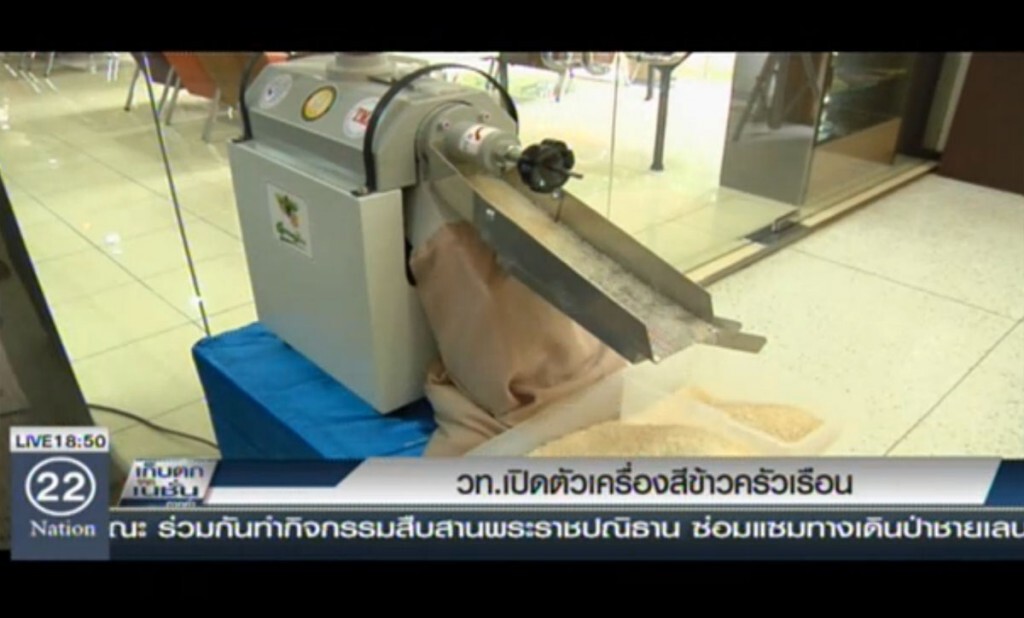 วท.เปิดตัวเครื่องสีข้าวครัวเรือน