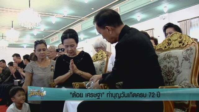 " เศรษฐา " ทำบุญวันเกิดครบ 72 ปี