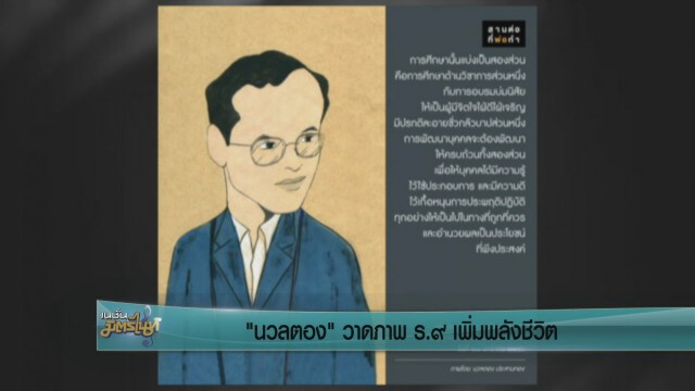 "นวลตอง" วาดภาพ ร.9 เพิ่มพลังชีวิต