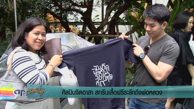 ศิลปินจิตอาสา  สกรีนเสื้อฟรีระลึกถึงพ่อหลวง