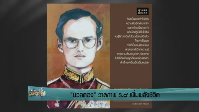 "นวลตอง" วาดภาพ ร.9 เพิ่มพลังชีวิต