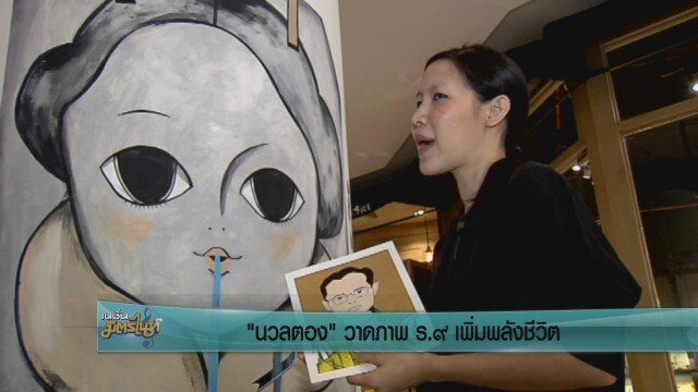"นวลตอง" วาดภาพ ร.9 เพิ่มพลังชีวิต