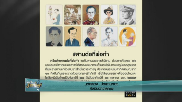 "นวลตอง" วาดภาพ ร.9 เพิ่มพลังชีวิต