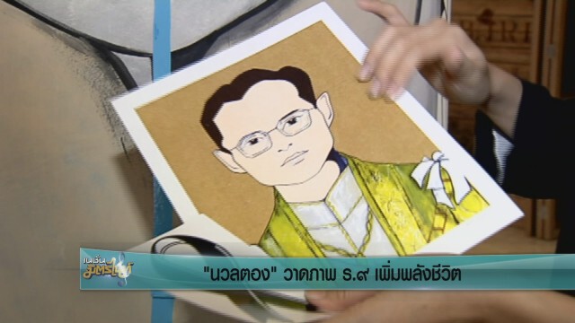 "นวลตอง" วาดภาพ ร.9 เพิ่มพลังชีวิต