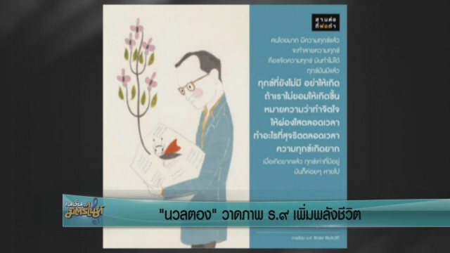 "นวลตอง" วาดภาพ ร.9 เพิ่มพลังชีวิต