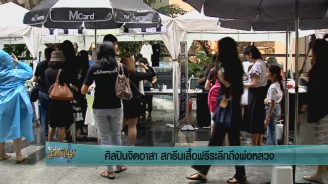 ศิลปินจิตอาสา  สกรีนเสื้อฟรีระลึกถึงพ่อหลวง