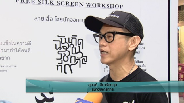 ศิลปินจิตอาสา  สกรีนเสื้อฟรีระลึกถึงพ่อหลวง