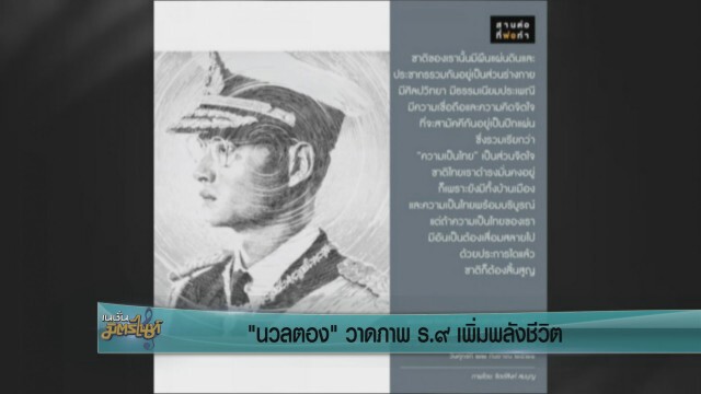 "นวลตอง" วาดภาพ ร.9 เพิ่มพลังชีวิต