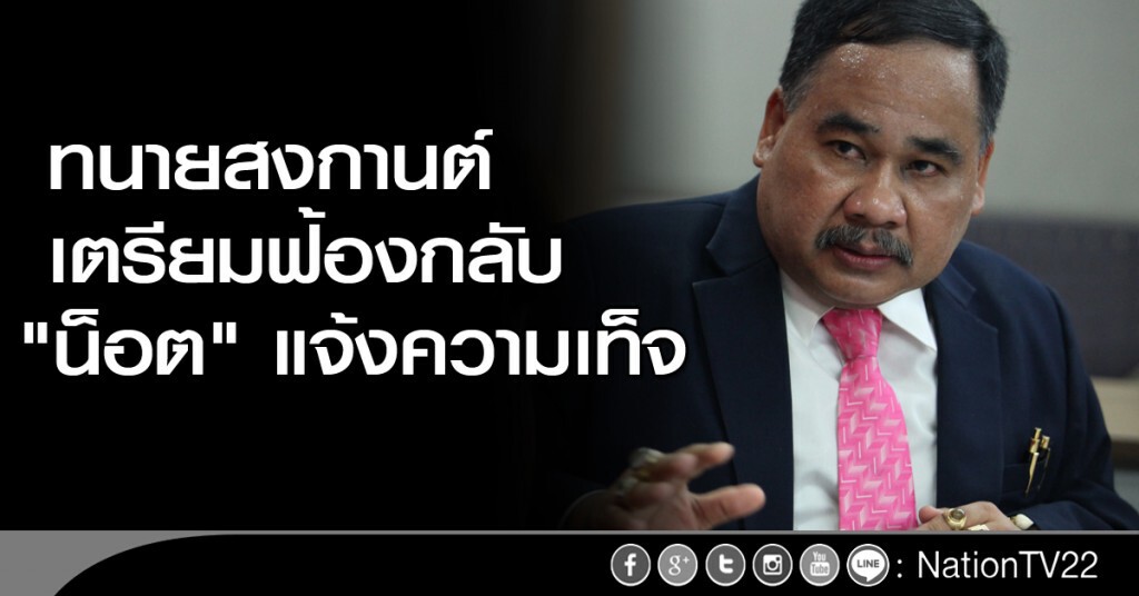 ทนายสงกานต์ เตรียมฟ้องกลับ "น็อต" แจ้งความเท็จ ทนายสงกานต์ เตรียมฟ้องกลับ "น็อต" แจ้งความเท็จ