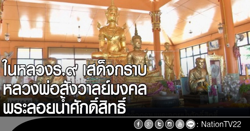 ในหลวงร.๙ เสด็จกราบหลวงพ่อสังวาลย์มงคล พระลอยน้ำศักดิ์สิทธิ์