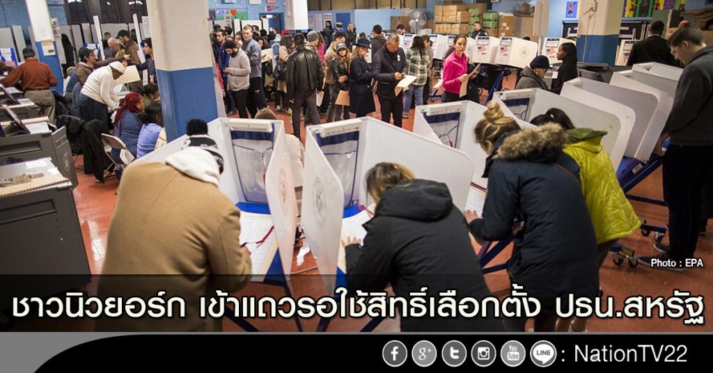 ชาวนิวยอร์ก เข้าแถวรอใช้สิทธิ์ ปธน.สหรัฐ ชาวนิวยอร์ก เข้าแถวรอใช้สิทธิ์ ปธน.สหรัฐ