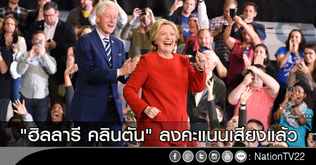 "ฮิลลารี คลินตัน" ลงคะแนนเสียงแล้ว "ฮิลลารี คลินตัน" ลงคะแนนเสียงแล้ว