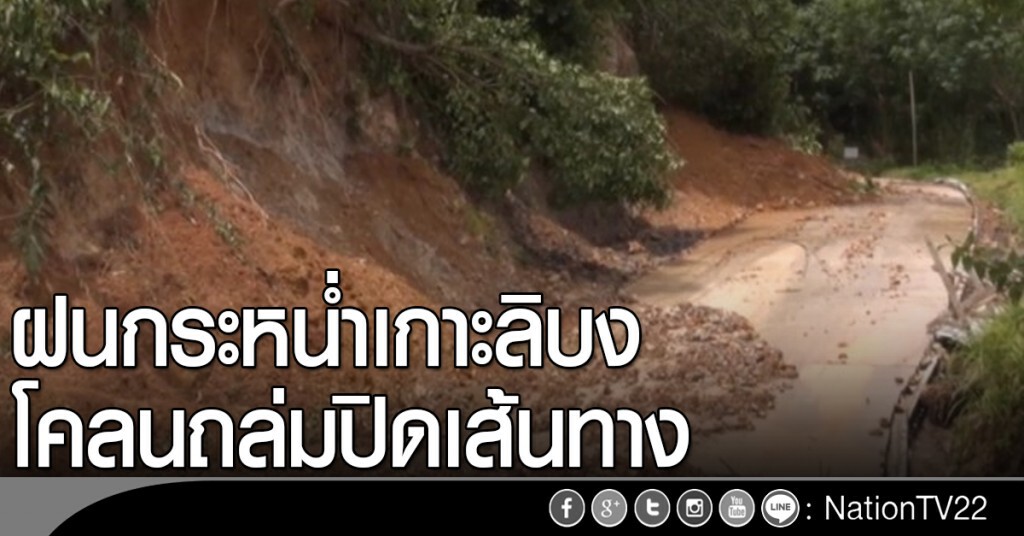 ฝนกระหน่ำเกาะลิบง โคลนถล่มปิดเส้นทาง ฝนกระหน่ำเกาะลิบง โคลนถล่มปิดเส้นทาง