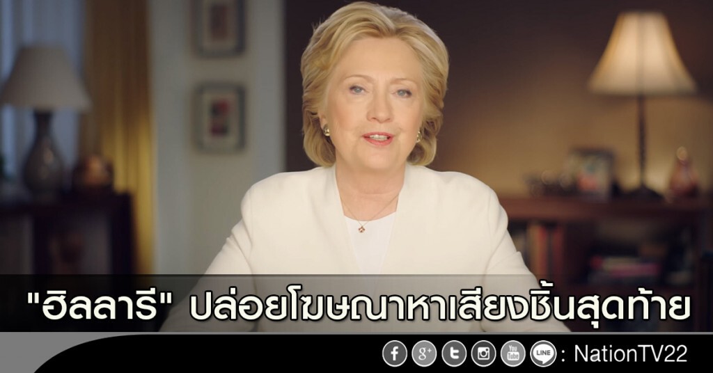 "ฮิลลารี" ปล่อยโฆษณาหาเสียงชิ้นสุดท้าย "ฮิลลารี" ปล่อยโฆษณาหาเสียงชิ้นสุดท้าย