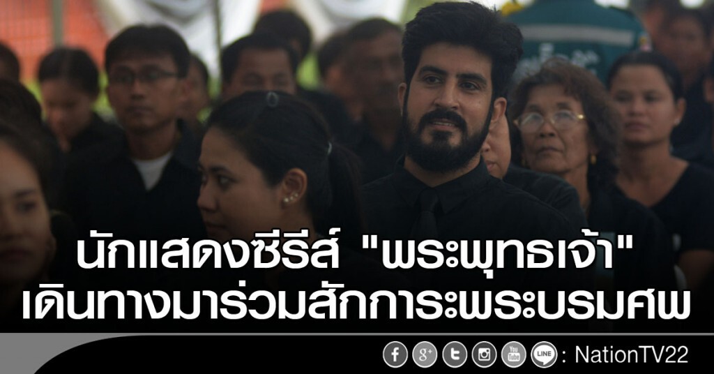 นักแสดงซีรีส์ "พระพุทธเจ้า" เดินทางมาร่วมสักการะพระบรมศพ