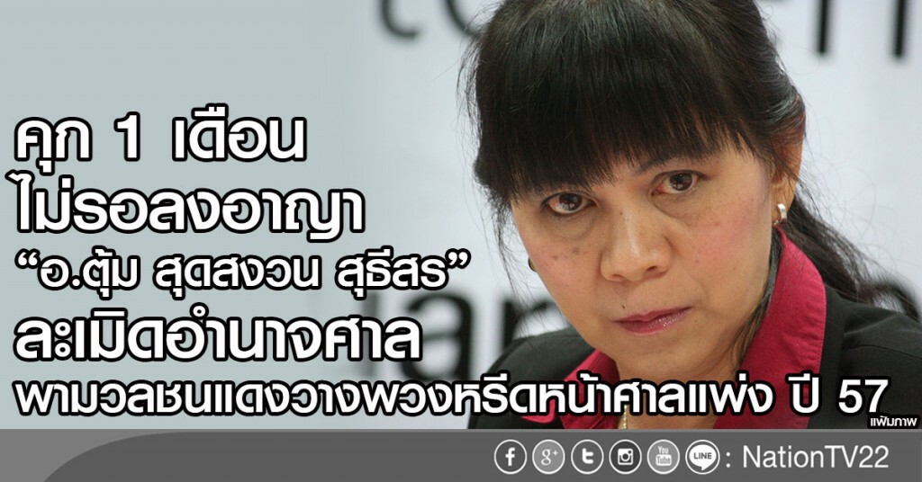 คุก 1 เดือนไม่รอลงอาญา
"อ.ตุ้ม สุดสงวน สุธีสร"ละเมิดอำนาจศาล
พามวลชนแดงวางพวงหรีดหน้าศาลแพ่ง ปี 57