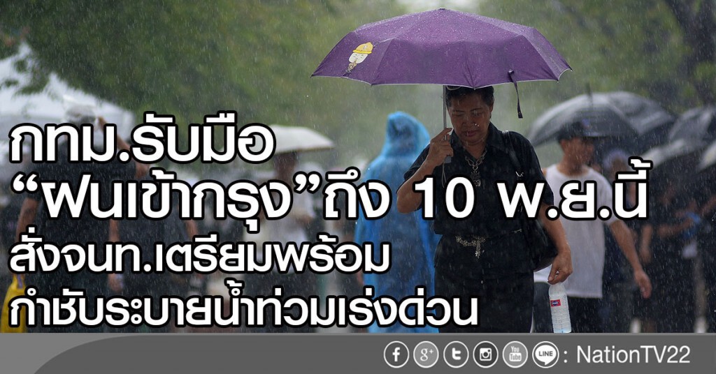 กทม.รับมือฝนเข้ากรุงถึง 10 พ.ย.นี้
 สั่งจนท.เตรียมพร้อม กำชับระบายน้ำท่วมเร่งด่วน