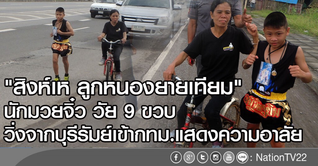 "สิงห์เห ลูกหนองยายเทียม"
นักมวยจิ๋ว วัย 9 ขวบ
วิ่งจากบุรีรัมย์เข้ากทม.แสดงความอาลัย "สิงห์เห ลูกหนองยายเทียม"
นักมวยจิ๋ว วัย 9 ขวบ
วิ่งจากบุรีรัมย์เข้ากทม.แสดงความอาลัย
