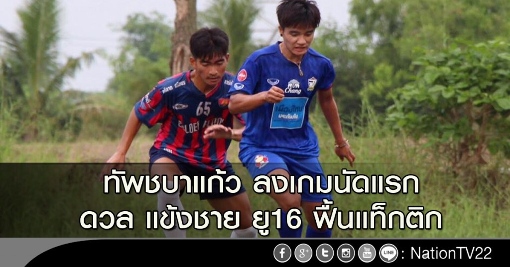 ทัพชบาแก้ว ลงเกมนัดแรก ดวล แข้งชาย ยู16 ฟื้นแท็กติก ทัพชบาแก้ว ลงเกมนัดแรก ดวล แข้งชาย ยู16 ฟื้นแท็กติก