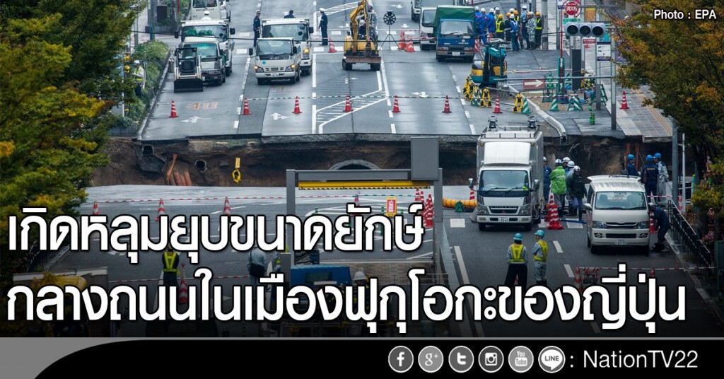 เกิดหลุมยุบขนาดยักษ์กลางถนนในเมืองฟุกุโอกะของญี่ปุ่น เกิดหลุมยุบขนาดยักษ์กลางถนนในเมืองฟุกุโอกะของญี่ปุ่น