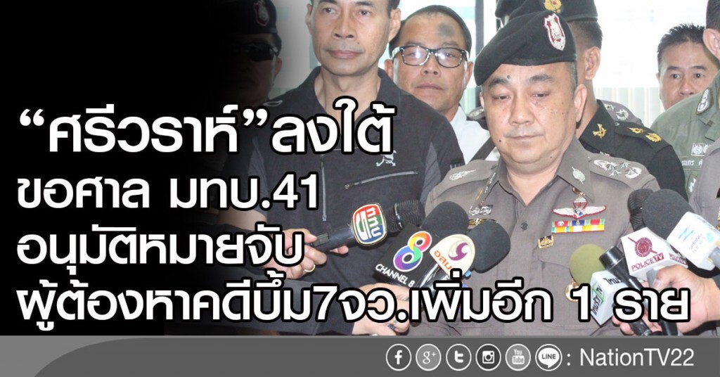 "ศรีวราห์" ลงใต้ขอศาล มทบ.41 อนุมัติหมายจับผู้ต้องหาคดีบึ้ม7จว.เพิ่มอีก1ราย "ศรีวราห์" ลงใต้ขอศาล มทบ.41 อนุมัติหมายจับผู้ต้องหาคดีบึ้ม7จว.เพิ่มอีก1ราย