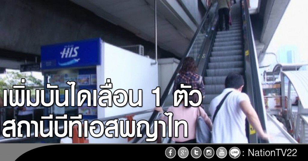 เพิ่มบันไดเลื่อน 1 ตัว
สถานีบีทีเอสพญาไท เพิ่มบันไดเลื่อน 1 ตัว
สถานีบีทีเอสพญาไท