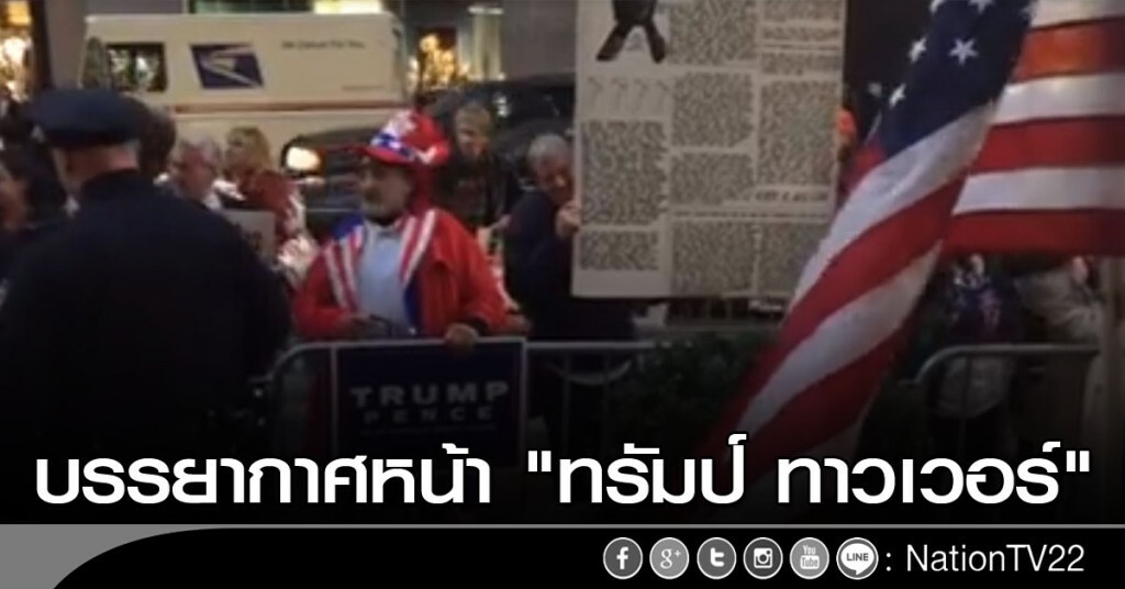 บรรยากาศหน้า "ทรัมป์ ทาวเวอร์" บรรยากาศหน้า "ทรัมป์ ทาวเวอร์"