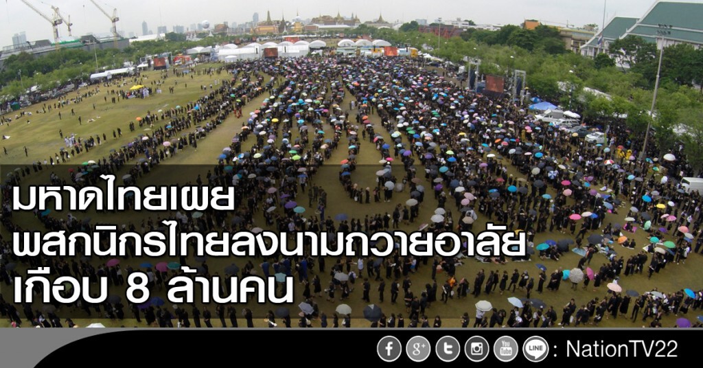 มหาดไทยเผย พสกนิกรไทยลงนามถวายอาลัยเกือบ 8 ล้านคน