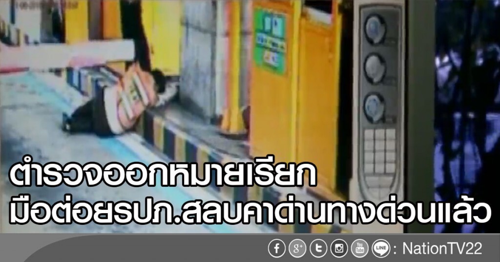 ตำรวจออกหมายเรียกมือต่อยรปภ.ทางด่วนแล้ว-แต่ยังไม่เปิดเผยชื่อ ตำรวจออกหมายเรียกมือต่อยรปภ.ทางด่วนแล้ว-แต่ยังไม่เปิดเผยชื่อ