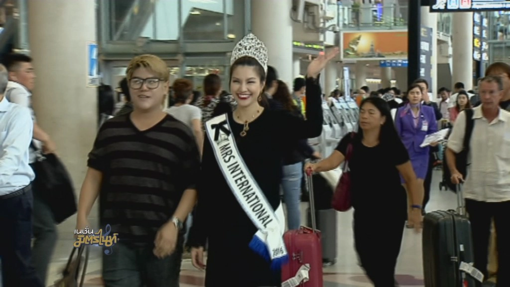 "ยุ้ย กันธิชา"  MRS. INTERNATIONAL 2016 เดินทางถึงประเทศไทยแล้ว