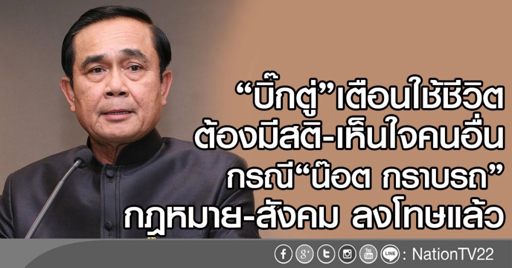 "บิ๊กตู่" เตือนใช้ชีวิตต้องมีสติ  เห็นใจคนอื่นบ้าง อย่าโมโหจนเกิดความขัดแย้งไม่เป็นประโยชน์