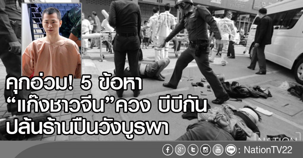 คุกอ่วม 5 ข้อหา
"แก๊งชาวจีน"ควง บีบีกัน
ปล้นร้านปืนวังบูรพา